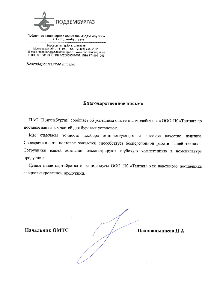 Благодарственное письмо от Подзембургаз